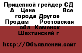 Прицепной грейдер СД-105А › Цена ­ 837 800 - Все города Другое » Продам   . Ростовская обл.,Каменск-Шахтинский г.